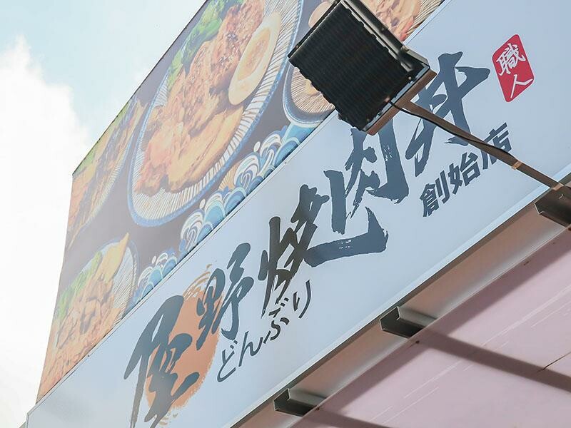 新竹竹北上班族午餐首選:「竹北屋野職人燒肉」炙燒牛五花丼飯、鹹酥雞丼飯超優惠!