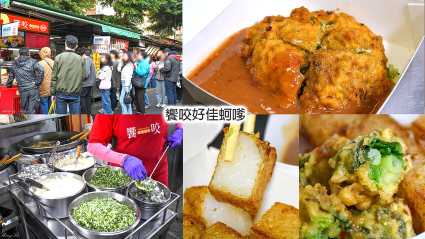 沒有排隊真的吃不到！本來以為蚵嗲最好吃，沒想到蘿蔔糕跟芹菜捲更好吃！