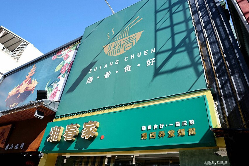 台中南屯必訪!湘春家鍋燒意麵、無限續小菜飲品、滬西麵食新體驗