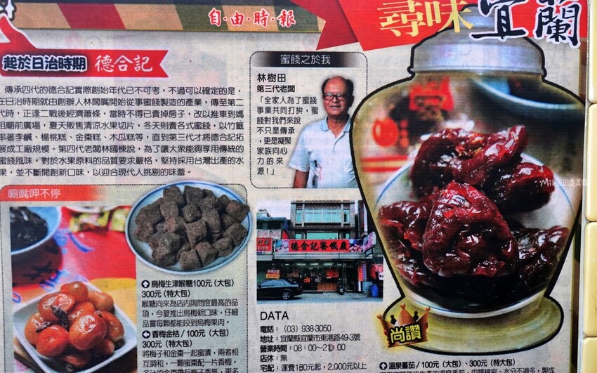 宜蘭百年老店【德合記蜜餞舖】，必買微燻李等古早味宜蘭美食大公開！