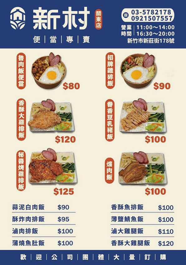 新村便當關新店來啦！招牌雜碎飯一吃就愛上，新竹眷村便當好滋味，園區外送首選！