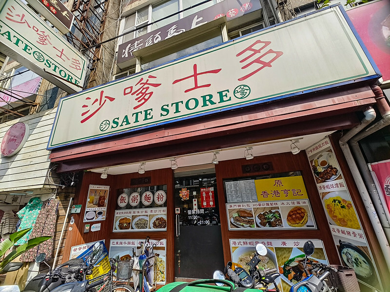 公館平價港式美食!沙嗲士多必吃沙嗲串燒、港式雲吞,讓你一秒飛香港。