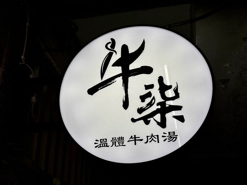板橋溫體牛肉湯激推,台南道地原汁原味,個人牛肉火鍋。
