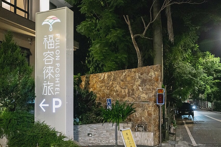 南投水里住哪好?住進山林城堡裡?福容徠旅水里體驗分享。