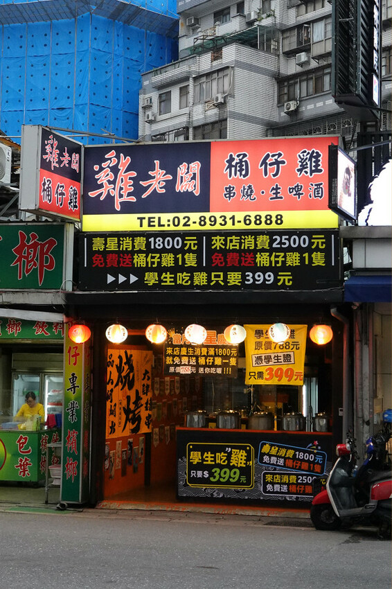 台北市文山區盡興吃喝不用再找地方續攤的不限時餐廳-雞老闆桶仔雞,吃飯還能唱歌的聚餐餐廳,外帶、拜拜景美烤雞