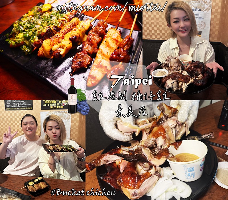 台北|| 文山區 雞老闆 桶仔雞 景美店  油亮皮脆肉嫩多汁