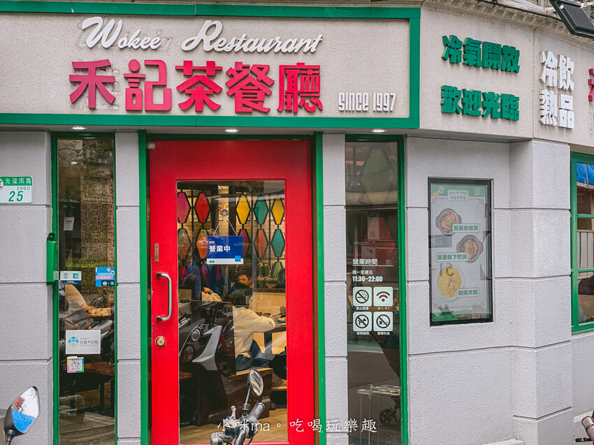 禾記茶餐廳｜超道地港式叉燒飯、公仔麵，好像走進香港茶餐廳，國父紀念館美食