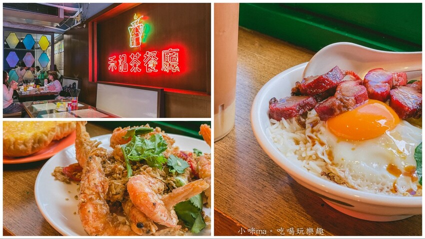 禾記茶餐廳｜超道地港式叉燒飯、公仔麵，好像走進香港茶餐廳，國父紀念館美食