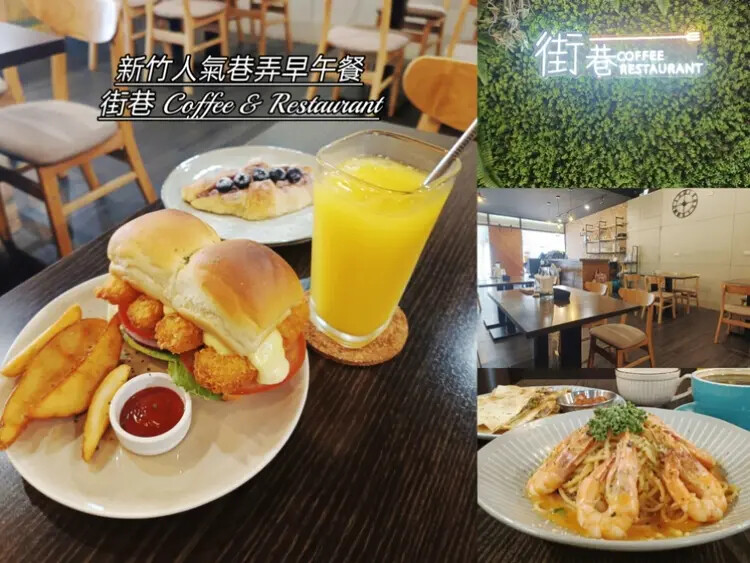 【新竹巷弄早午餐推薦】街巷 Coffee & Restaur