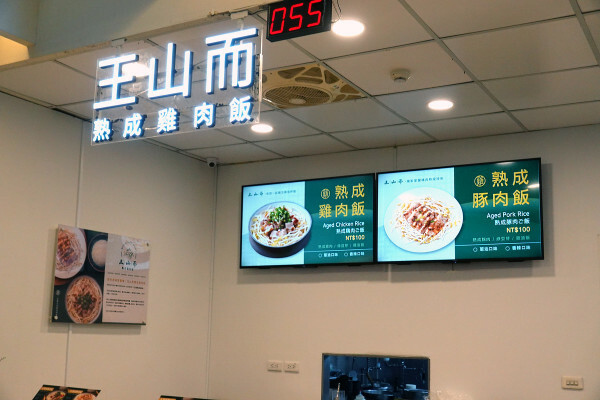 台北市內湖區這雞肉嫩到不科學！內科上班族的午餐神救援！王山而熟成雞肉飯平價卻有高級口感！便當界的熟成革命