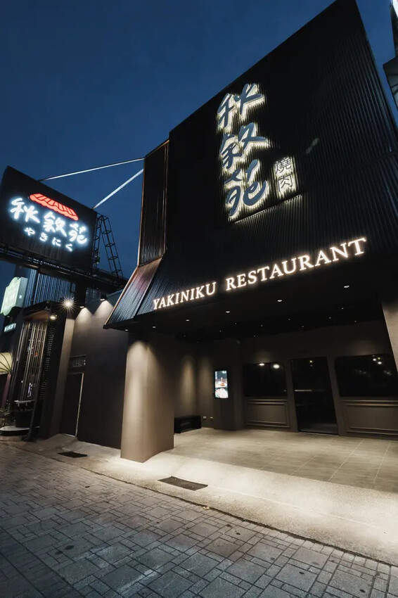 台南燒肉推薦｜秋敘苑安平永華店｜壽星好禮送｜和牛餐點再進化、