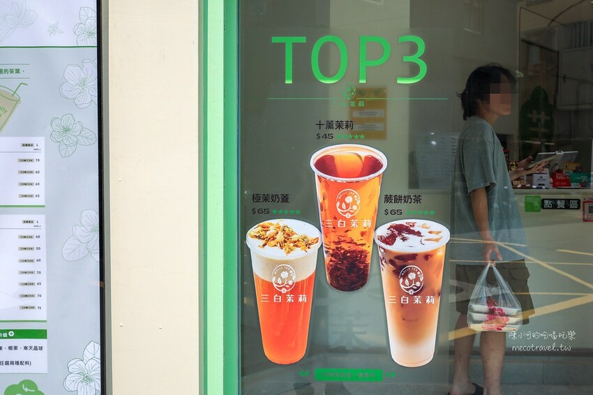 台北市中山區-三白茉莉 茶飲專門店