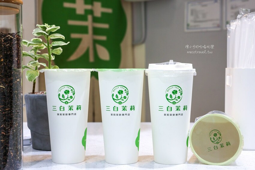 台北市中山區-三白茉莉 茶飲專門店
