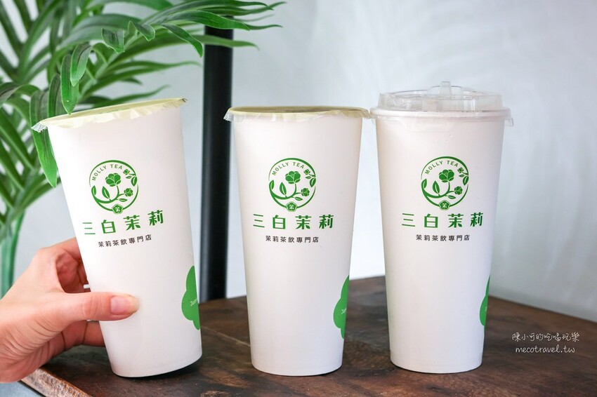 台北市中山區-三白茉莉 茶飲專門店
