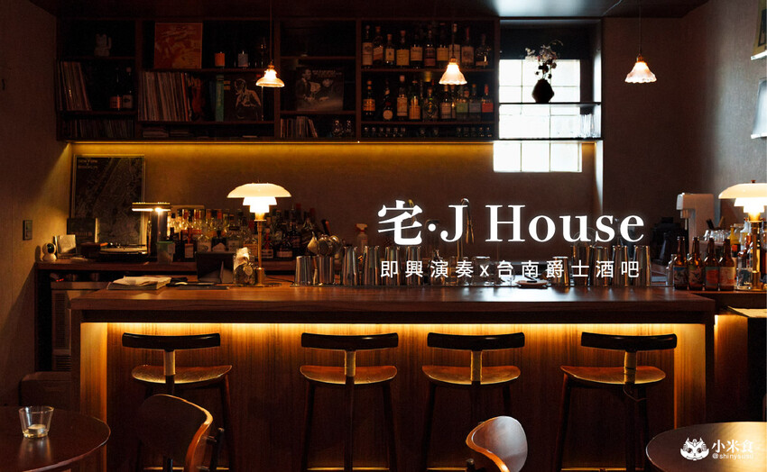 台南市中西區宅 J House Coffee Bar & Jazz｜即興演奏的爵士音樂酒吧，2025台南酒吧推薦