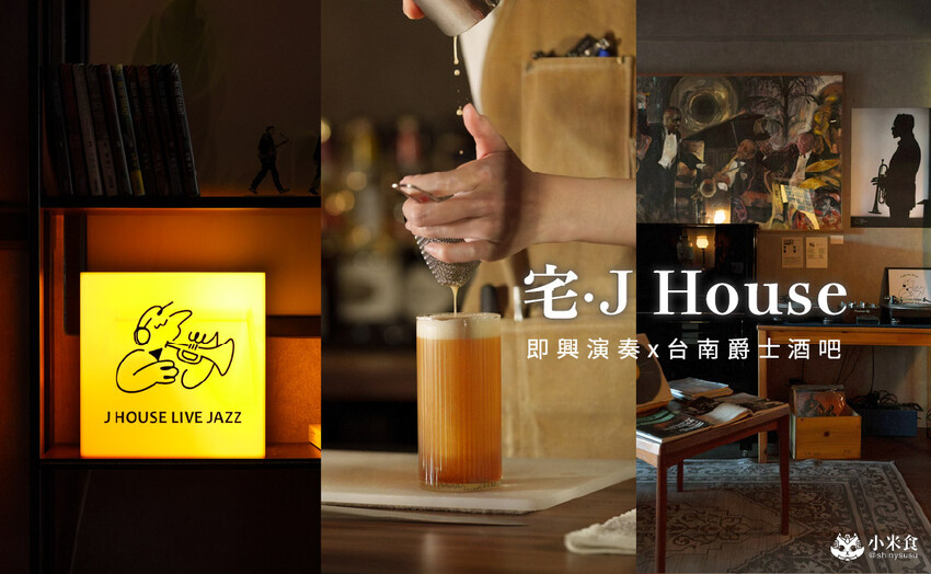 台南市中西區宅 J House Coffee Bar & Jazz｜即興演奏的爵士音樂酒吧，2025台南酒吧推薦