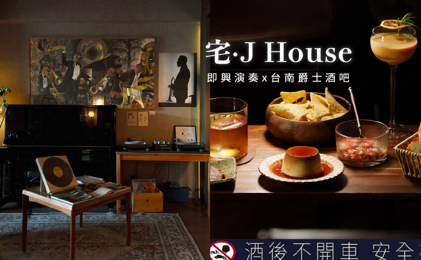 台南市中西區宅 J House Coffee Bar & Jazz｜即興演奏的爵士音樂酒吧，2025台南酒吧推薦