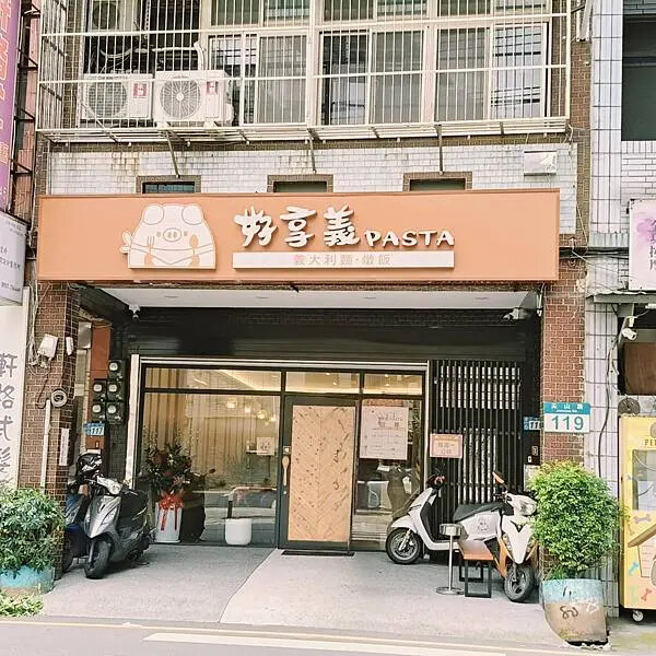 新北鶯歌好享義PASTA~尖山路~