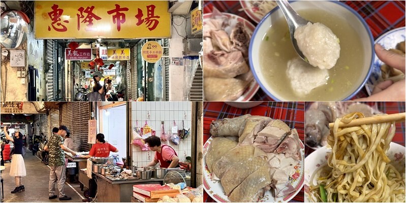基隆惠隆市場必吃推薦,白斬雞乾麵老字號。