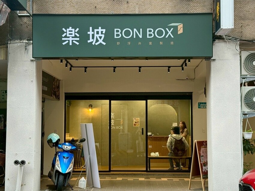 楽坡Bonbox 舒肥健康餐盒 樂坡永和店 (2).jpg