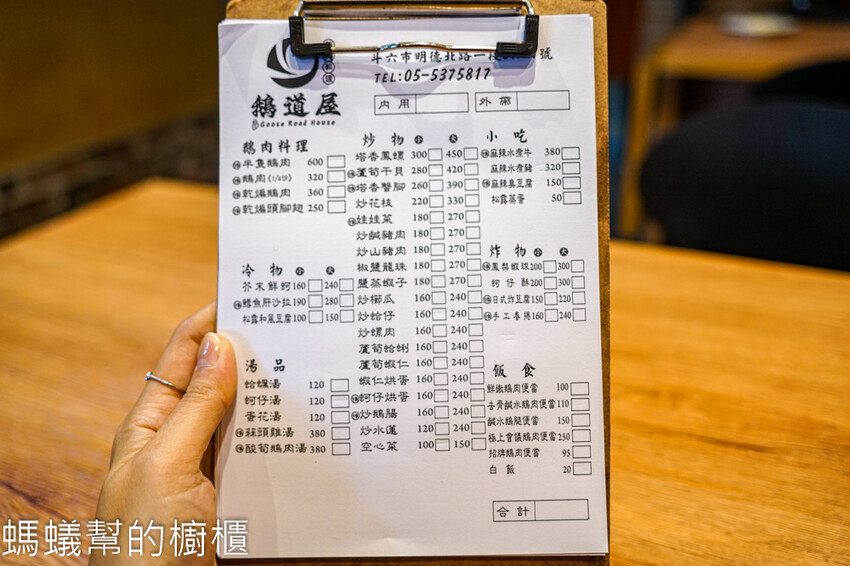 鵝道屋鵝肉料理 | 斗六美食餐廳推薦，肥美嫩口鵝肉、美味熱炒！ - 螞蟻幫的櫥櫃