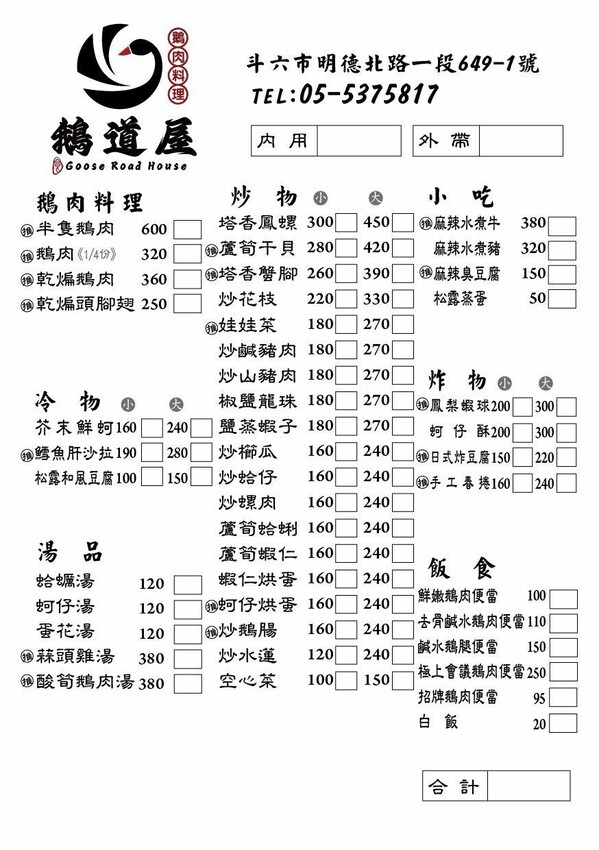鵝道屋鵝肉料理 | 斗六美食餐廳推薦，肥美嫩口鵝肉、美味熱炒！ - 螞蟻幫的櫥櫃