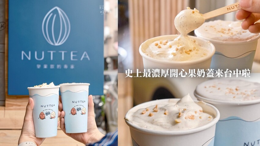台中西區|史上最濃厚開心果奶蓋來台中了!素食者、乳糖不耐症也 台中西區|史上最濃厚開心果奶蓋來台中了!素食者、乳糖不耐症也