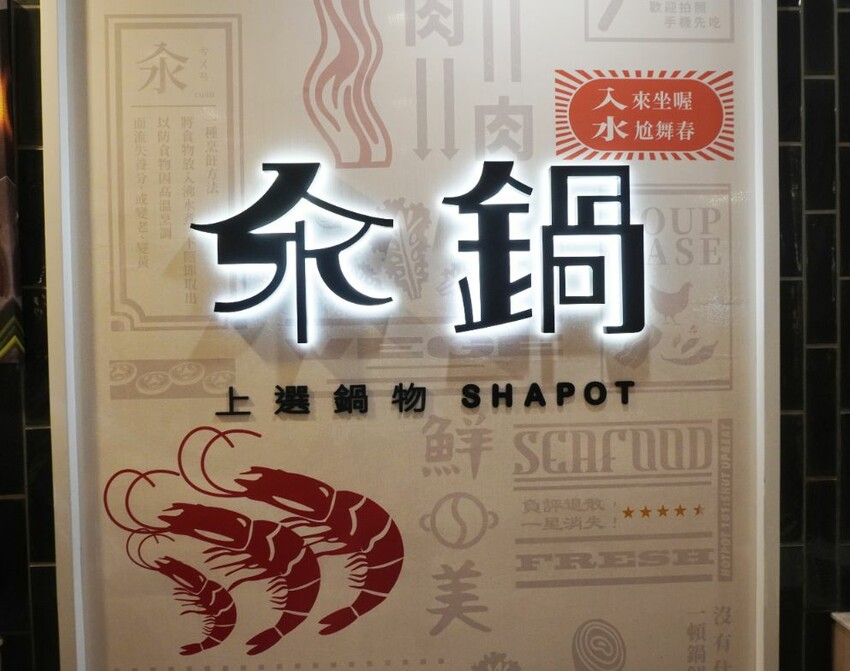 桃園火鍋推薦｜汆鍋上選鍋物中壢SOGO店｜來中壢SOGO逛百貨吃美食，特色湯底讓人回味無窮(附菜單) – 袁彬的美食旅遊筆記