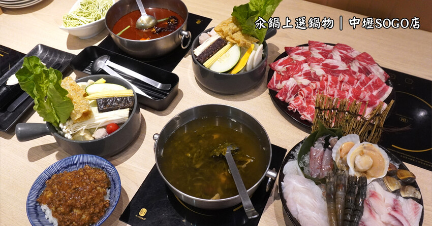 桃園火鍋推薦｜汆鍋上選鍋物中壢SOGO店｜來中壢SOGO逛百貨吃美食，特色湯底讓人回味無窮(附菜單) – 袁彬的美食旅遊筆記