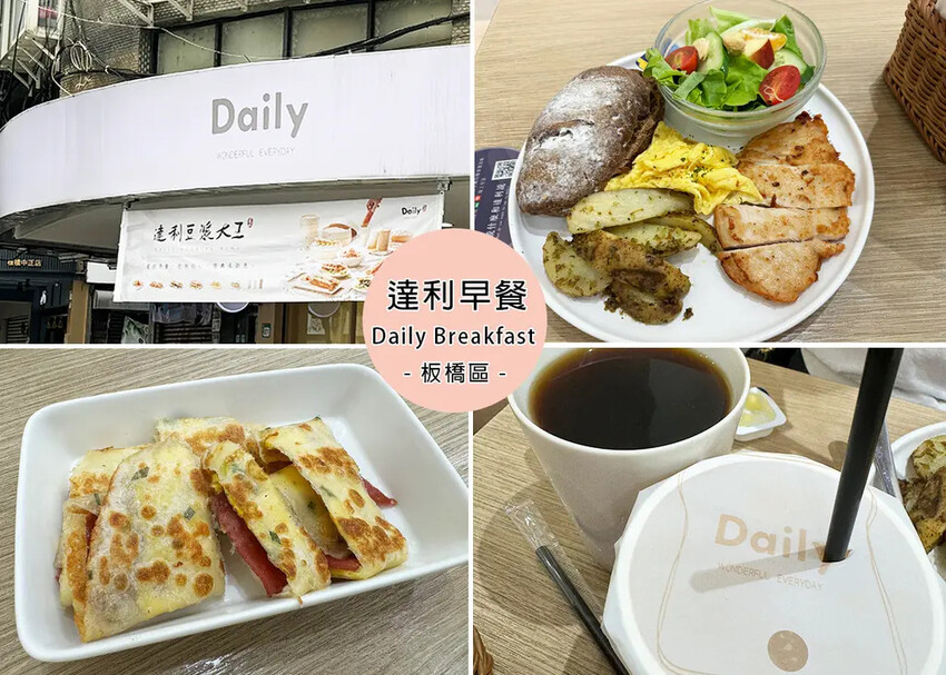 新北市板橋區【板橋美食】達利早餐Daily Breakfast板橋中正店，附線上菜單，早餐開箱文，也可先預點早餐不需等候｜Ruby