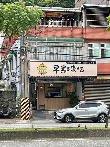 【桃園龜山早午餐】早點來吃-桃園龜山店 x 早餐就要來一盤！