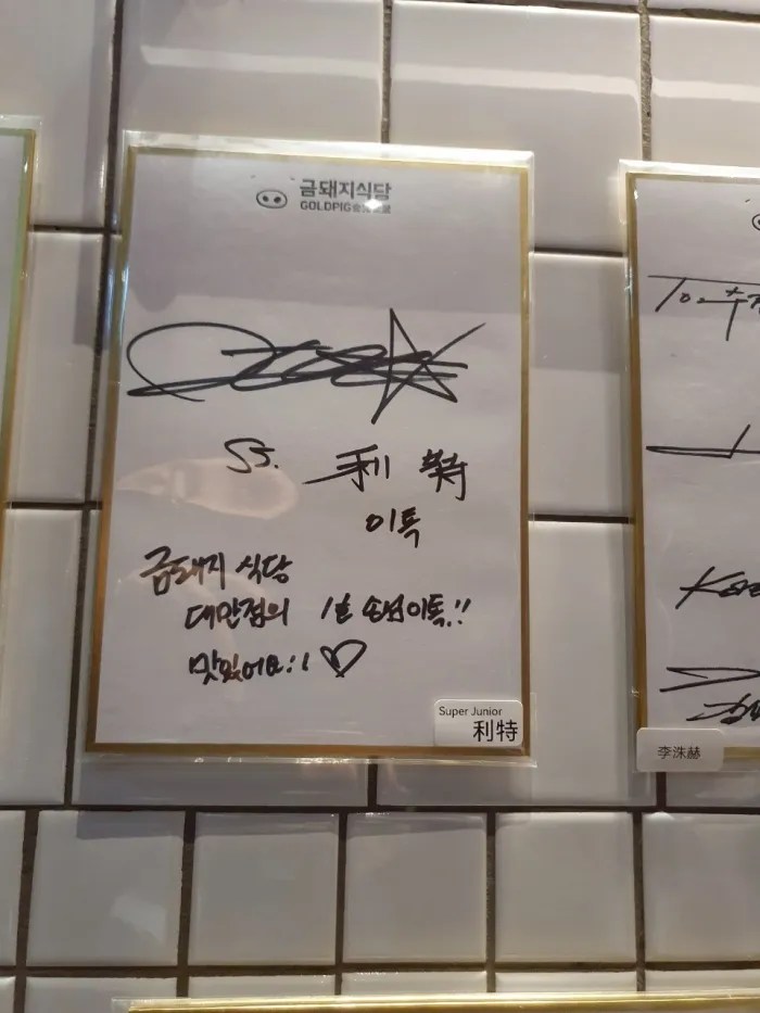 Gold Pig Taiwan 金豬食堂 금돼지식당 海外唯一台北店-韓星指定燒肉名店，完整菜單與心得