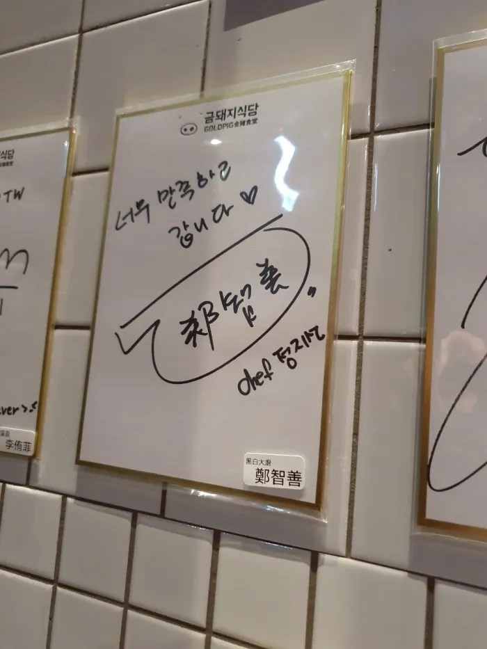 Gold Pig Taiwan 金豬食堂 금돼지식당 海外唯一台北店-韓星指定燒肉名店，完整菜單與心得