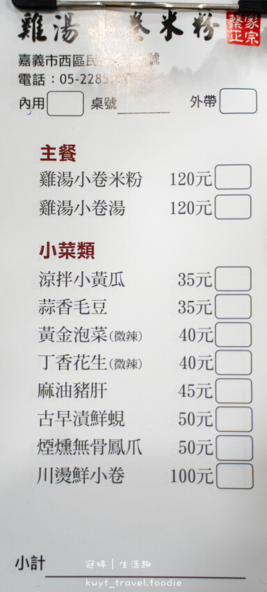 嘉義西區小吃美食推薦_蔡家雞湯小卷米粉，免費續湯加米粉！澎湖空運小卷，嘉義火車站附近美食推薦_2025菜單 – 冠婷生活趣