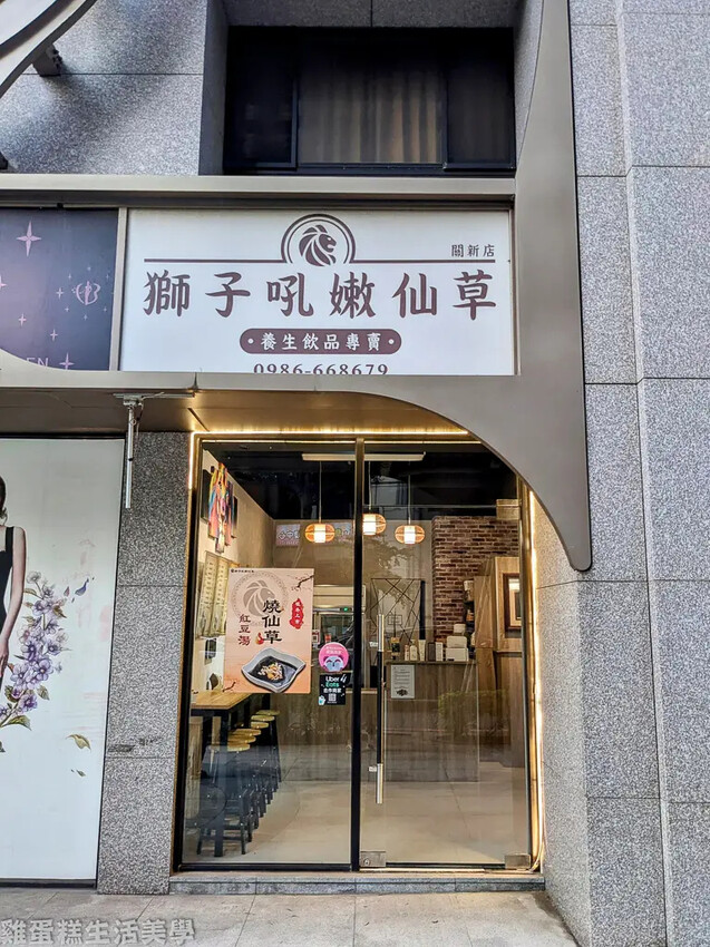 【新竹食記】獅子吼嫩仙草(關新店) 【新竹食記】獅子吼嫩仙草(關新店)