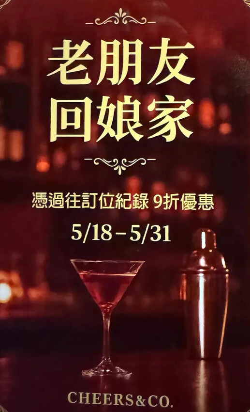 [台北-大安] Cheers&Co. 女生最愛的浪漫氛圍餐酒
