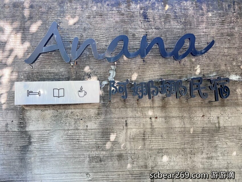 南投埔里住宿，阿娜娜在地早餐景觀房首選，超放鬆文青民宿。