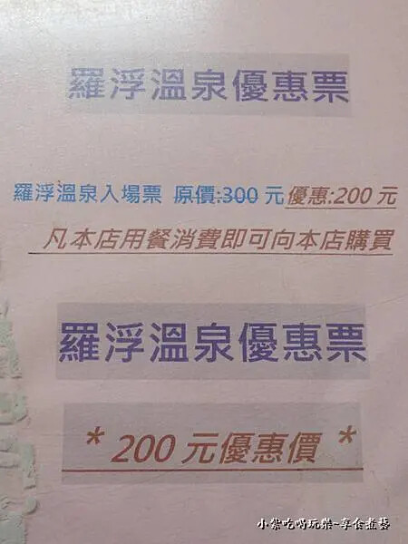 三姐妹小吃店用餐買羅浮溫泉門票優惠價.jpg