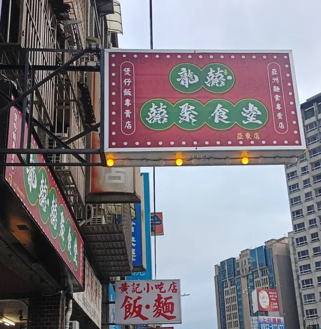 板橋也有這一鍋港味靚爆鏡|龍囍茶檔亞東店 港式煲仔飯推薦 板橋也有這一鍋港味靚爆鏡|龍囍茶檔亞東店 港式煲仔飯推薦