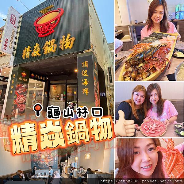 [美食●火鍋]桃園龜山林口火鍋推薦｜精焱鍋物-頂級活體海鮮火