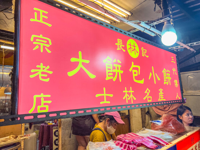 傳承三代60年！士林夜市必吃大餅包小餅，長林記大餅包小餅熱賣中。