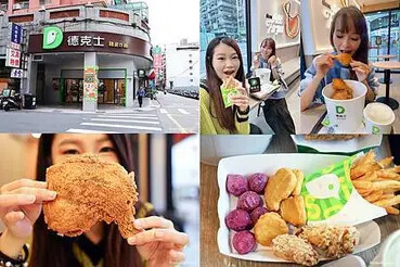 蘆洲德克士脆皮炸雞必吃推薦！超酥脆超多汁，358道工序造就完美酥脆。