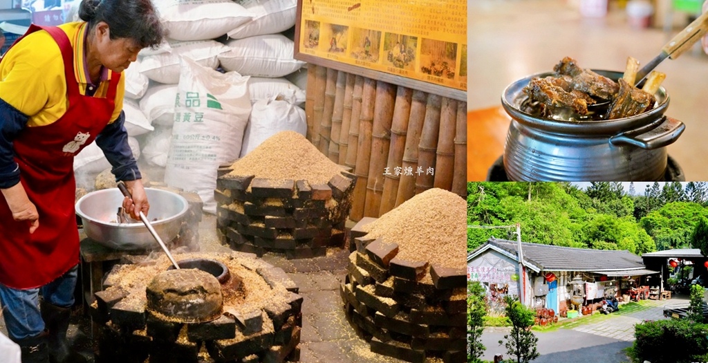台南龍崎美食|王家燻羊肉,隱身山中的在地老味道,古法燻羊肉香 台南龍崎美食|王家燻羊肉,隱身山中的在地老味道,古法燻羊肉香
