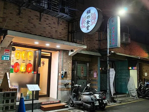 新北市三重平價親民日式美食推薦-彌的食堂-創意料理/日式定食