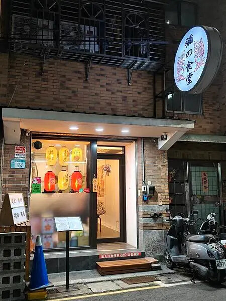 新北市三重平價親民日式美食推薦-彌的食堂-創意料理/日式定食