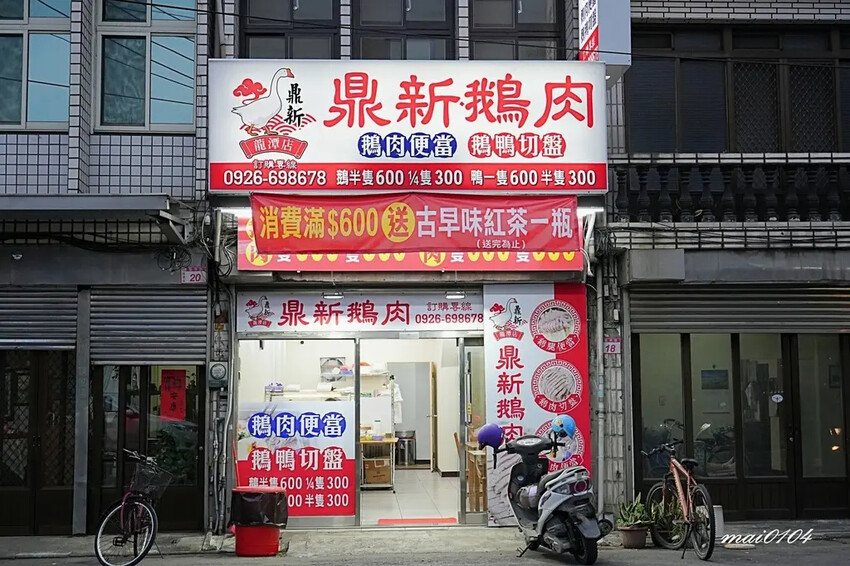 鼎新鵝肉龍潭店~桃園龍潭鵝肉、鴨肉推薦,新開幕!消費滿600 鼎新鵝肉龍潭店~桃園龍潭鵝肉、鴨肉推薦,新開幕!消費滿600