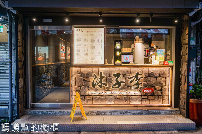 沐子李 | 台北大稻埕必吃芒果冰菓室！古早味冰沙、生椰系列濃郁好喝。　 - 螞蟻幫的櫥櫃