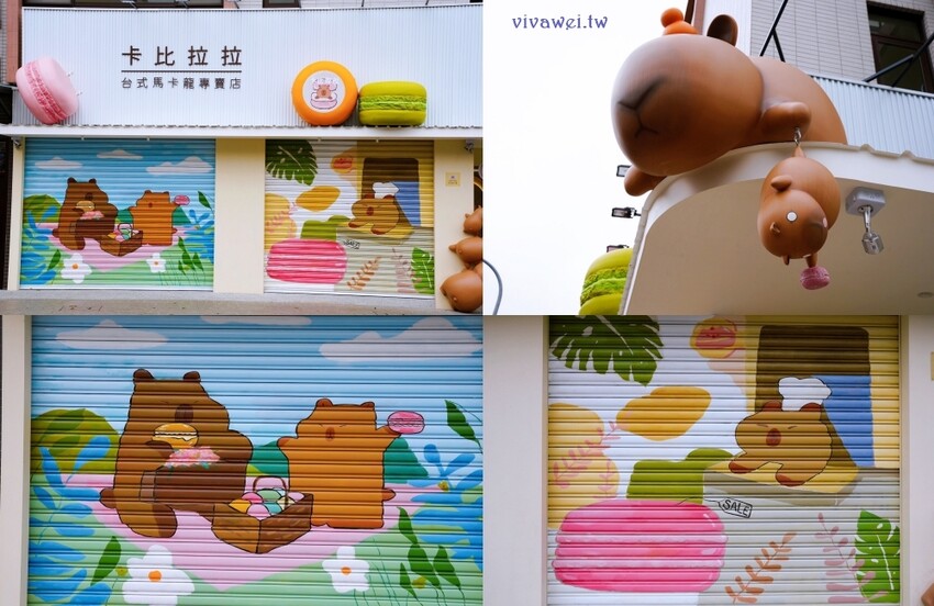 【卡比拉拉 台式馬卡龍專賣店】全台最療癒甜點伴手禮!超萌的排隊伴手禮專賣~招牌台式馬卡龍~還有曲奇餅禮盒及各式甜點餅乾!