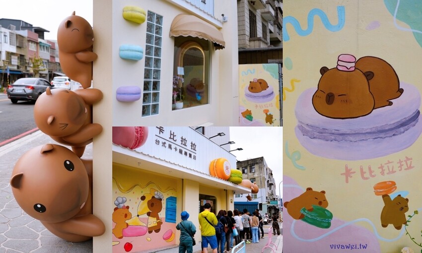 【卡比拉拉 台式馬卡龍專賣店】全台最療癒甜點伴手禮!超萌的排隊伴手禮專賣~招牌台式馬卡龍~還有曲奇餅禮盒及各式甜點餅乾!