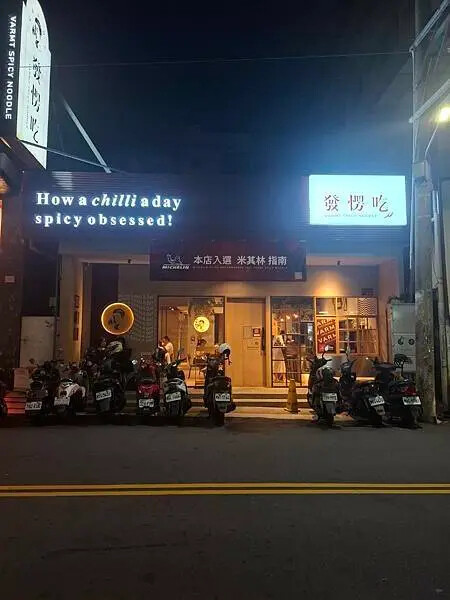 2024米其林新中式麵店!台中VARMT發楞吃,台中西區米其林推薦。